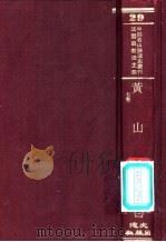 黄山志 7卷 1-3册 PDF电子版封面 闵麟嗣撰