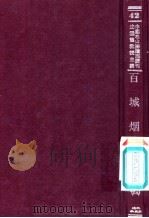 百城烟水  4（ PDF版）