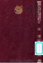 百城烟水  1（ PDF版）