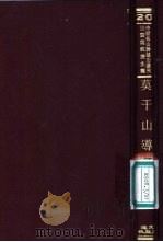 莫干山导游 1971 PDF电子版封面 赵君豪编