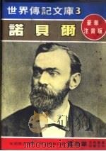 诺贝尔 1980 PDF电子版封面 嘉年华编辑委员会编撰