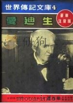爱迪生 1980 PDF电子版封面 嘉年华编辑委员会编撰