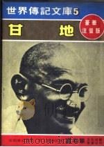 甘地 1980 PDF电子版封面 嘉年华编辑委员会编撰