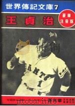 王贞治 1980 PDF电子版封面 嘉年华编辑委员会编撰