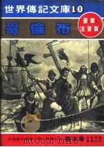 哥伦布 1980 PDF电子版封面 嘉年华编辑委员会编撰