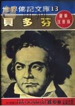 贝多芬   1980  PDF电子版封面    嘉年华编辑委员会编撰 