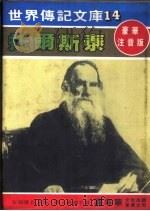 托尔斯泰   1980  PDF电子版封面    嘉年华编辑委员会编撰 