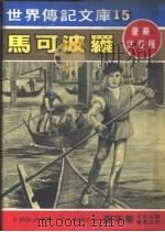 马可波罗 1980 PDF电子版封面 嘉年华编辑委员会编撰