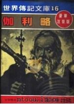 伽利略 1981 PDF电子版封面 嘉年华编辑委员会编撰
