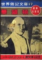 华盛顿 1981 PDF电子版封面 嘉年华编辑委员会编撰