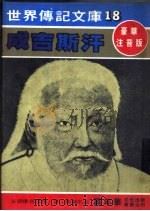 成吉斯汗 1981 PDF电子版封面 嘉年华编辑委员会编撰