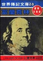 富兰克林 1981 PDF电子版封面 嘉年华编辑委员会编撰