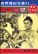 释迦牟尼 1981 PDF电子版封面 嘉年华编辑委员会编撰