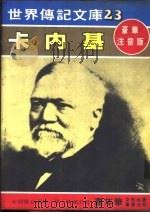 卡内基 1981 PDF电子版封面 嘉年华编辑委员会编撰