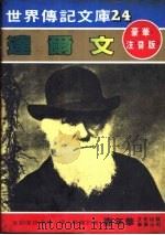 达尔文 1981 PDF电子版封面 嘉年华编辑委员会编撰