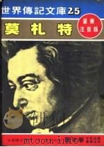 莫札特 1981 PDF电子版封面 嘉年华编辑委员会编撰