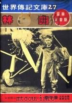 林白 1981 PDF电子版封面 嘉年华编辑委员会编撰
