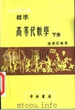 标准高等代数学  下（ PDF版）