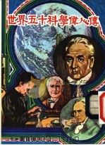 世界五十科学伟人传 1981 PDF电子版封面 赵德编著