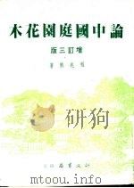 论中国庭园花木 上 增订3版 1984 PDF电子版封面 程兆熊著