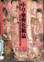 中草药兴化妆品 1988 PDF电子版封面 9576230071 周欣初编著