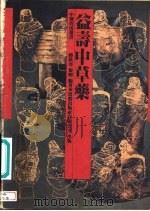 益寿中草药 1989 PDF电子版封面 9576230187 陆钦尧,黎明编著