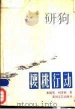 樱桃行动 1988 PDF电子版封面 7540000627 崔殿英,何晋龄著