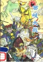 西岐大战 1986 PDF电子版封面 10366·78 魏文新改写