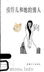 模特儿和她的情人 1987 PDF电子版封面 7539600218 宋振国著