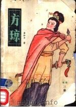 方琼 1988 PDF电子版封面 7805461007 崔和平著