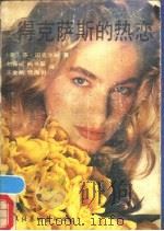 得克萨斯的热恋 1989 PDF电子版封面 7503903465 (美)迈克尔斯著;刘振诞等译