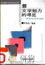 文学魅力的寻觅 审美欣赏参照系 1989 PDF电子版封面 7538307184 吴甸起编著