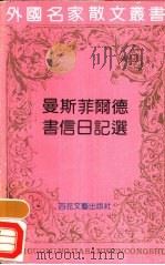 曼斯菲尔德书信日记选   1991  PDF电子版封面  7530607138  （英）曼斯菲尔德著；陈家宁编；杨阳等译 