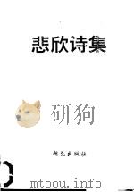 悲欣诗集（1992.10 PDF版）