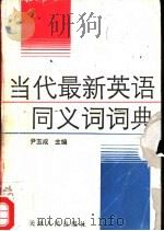 当代最新英语同义词词典 1993 PDF电子版封面 7201012932 尹玉成主编