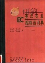 英汉农业缩略语词典 1992 PDF电子版封面 7109014002 任继周等编