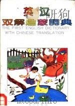 英汉双解启蒙词典 1989 PDF电子版封面 7540704381 谢志国译注