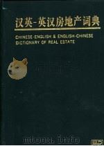 汉英-英汉房地产词典 1996 PDF电子版封面 7030049608 余廷明等主编