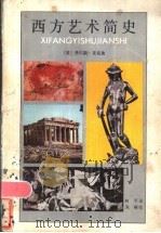 西方艺术简史 1986 PDF电子版封面 8081·1456 (美)麦克迪(Mccurdy,C.R.)著;柯平译
