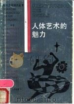人体艺术的魅力 1989 PDF电子版封面 7533102789 花建著