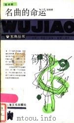 名曲的命运 1986 PDF电子版封面 8077·3006 胡晓耕著