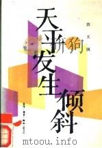 天平发生倾斜 洪天国报告文学集 1988 PDF电子版封面 7108001470 洪天国著