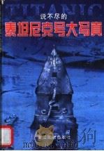泰坦尼克号大写真 1998 PDF电子版封面 7533910850 齐星编著
