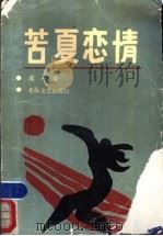 苦夏恋情   1990  PDF电子版封面  7537804656  成一著 