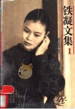 铁凝文集 1 青草垛 1996 PDF电子版封面 753990982X 铁凝著