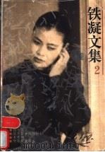 铁凝文集 2 埋人 1996 PDF电子版封面 7539909838 铁凝著