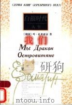 我们   1998  PDF电子版封面  750631343X  （俄）叶·扎米亚京著；顾亚铃，邓蜀平，刁绍华译 