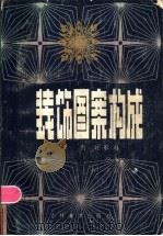 装饰图案构成 1986 PDF电子版封面 8390·40 李贤,时彩舟著
