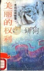 美丽的权利 龙应台随想录 1989.04 PDF电子版封面 7536003196 龙应台著;远永编