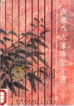 唐宋八大家笔记文选 1990 PDF电子版封面 7534310563 (唐)韩愈等著;浦金洲编选